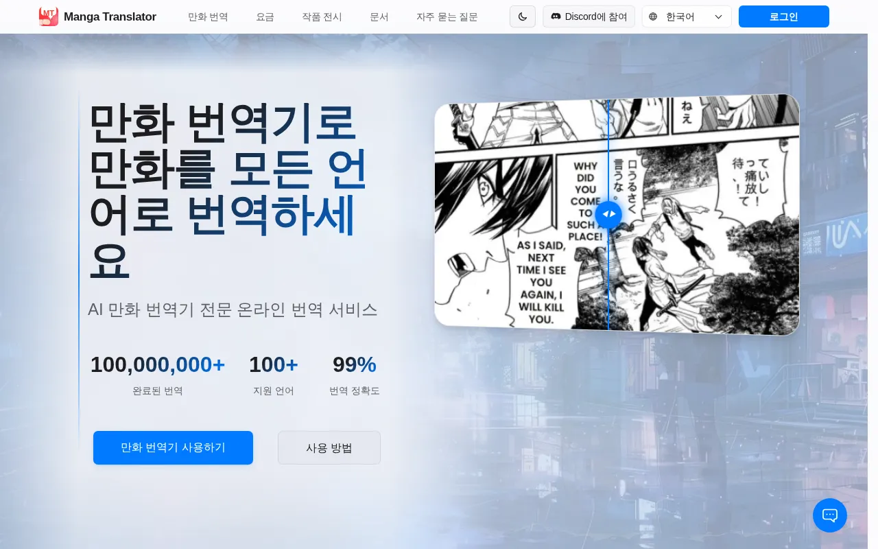 First viewport of 만화 번역기 (가입 불필요) as captured